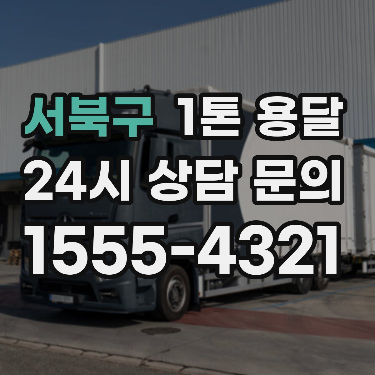 서북구 1톤 용달