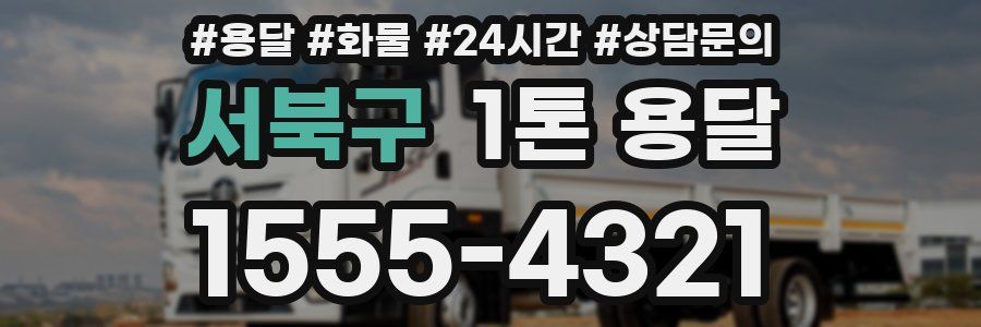 서북구 1톤 용달