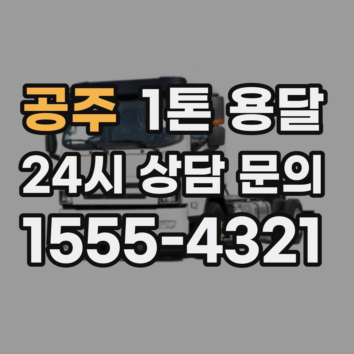 공주 1톤 용달