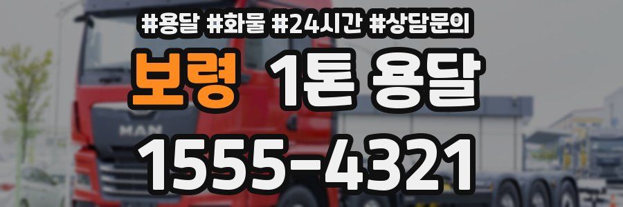 보령 1톤 용달