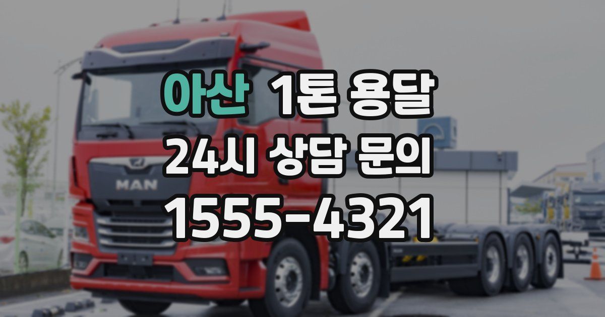아산 1톤 용달