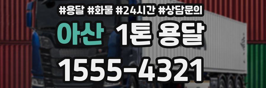 아산 1톤 용달