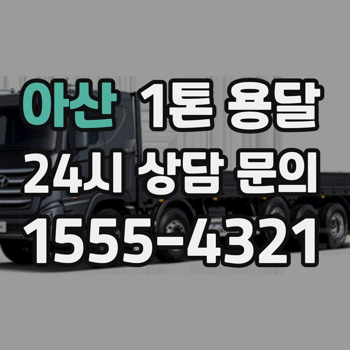 아산 1톤 용달