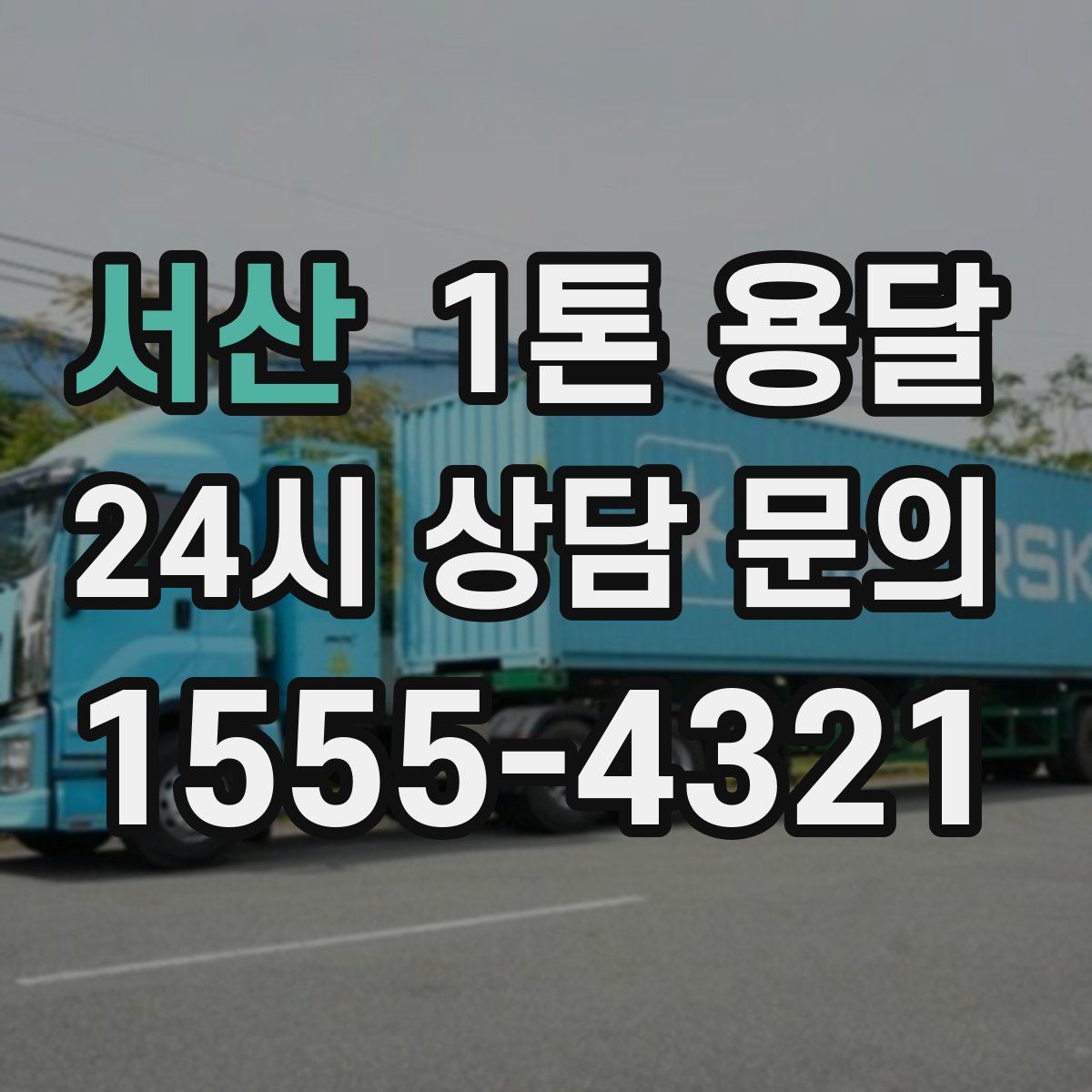 서산 1톤 용달