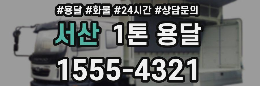 서산 1톤 용달