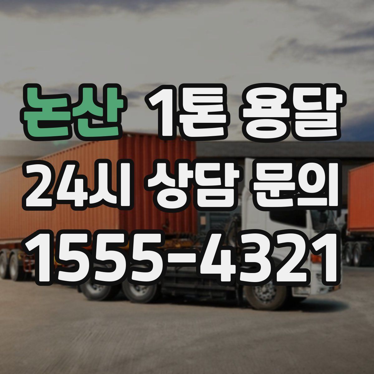 논산 1톤 용달