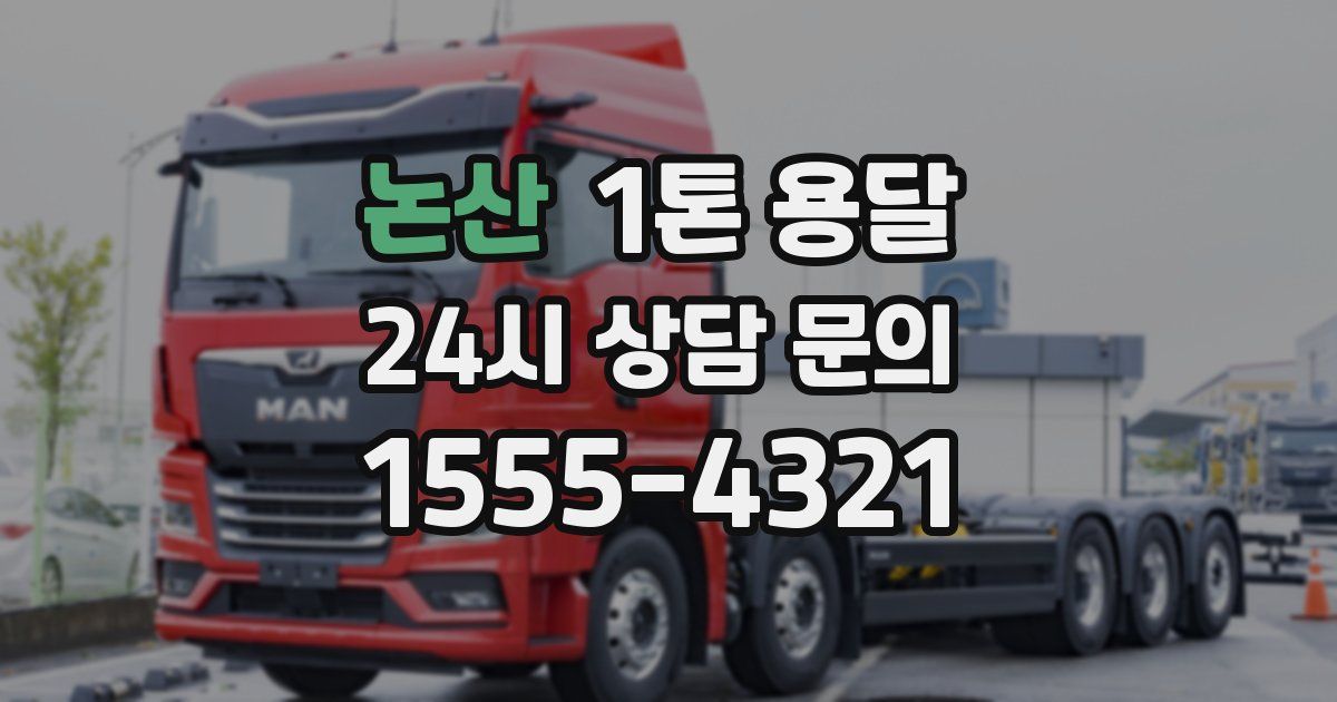 논산 1톤 용달