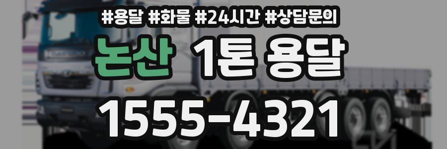 논산 1톤 용달