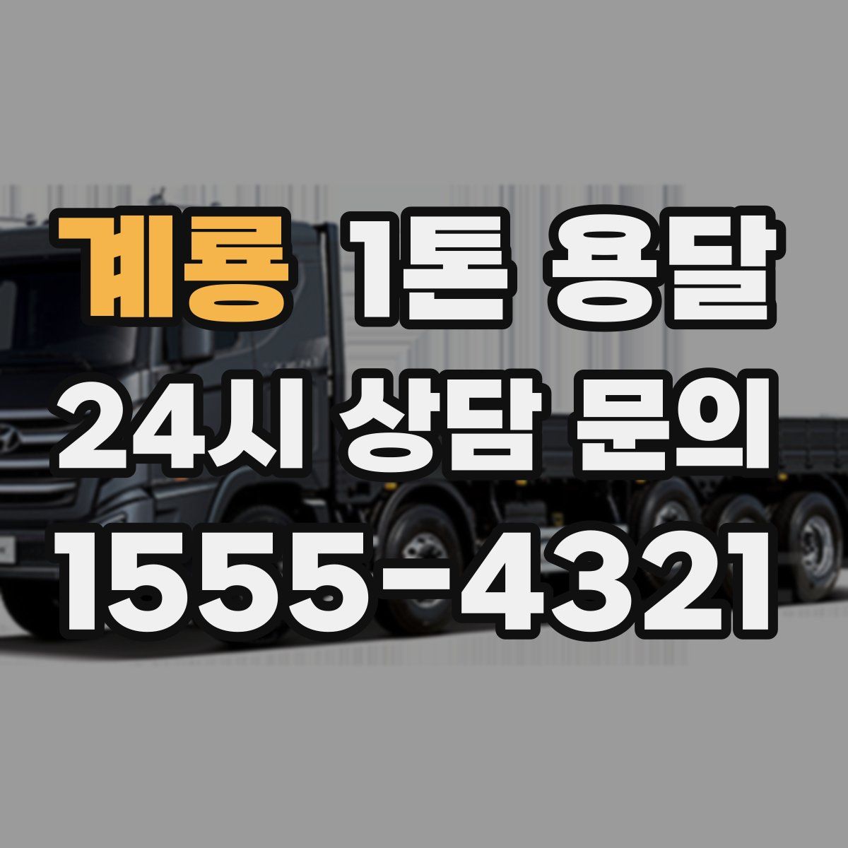 계룡 1톤 용달