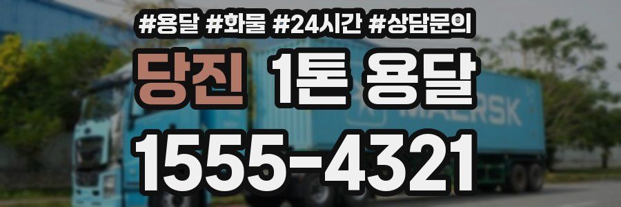 당진 1톤 용달