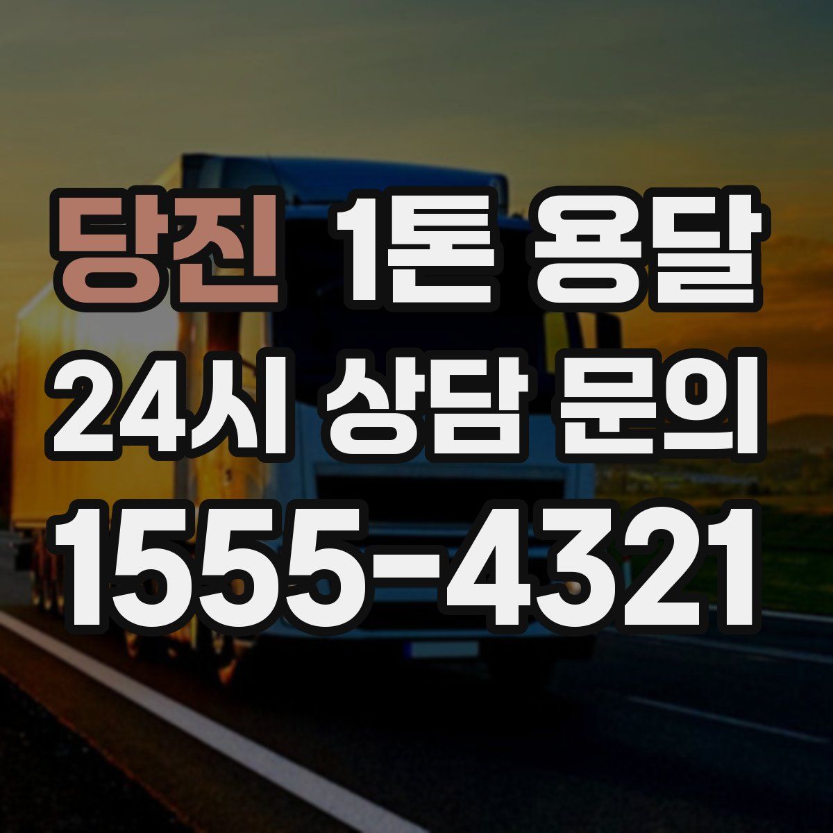 당진 1톤 용달