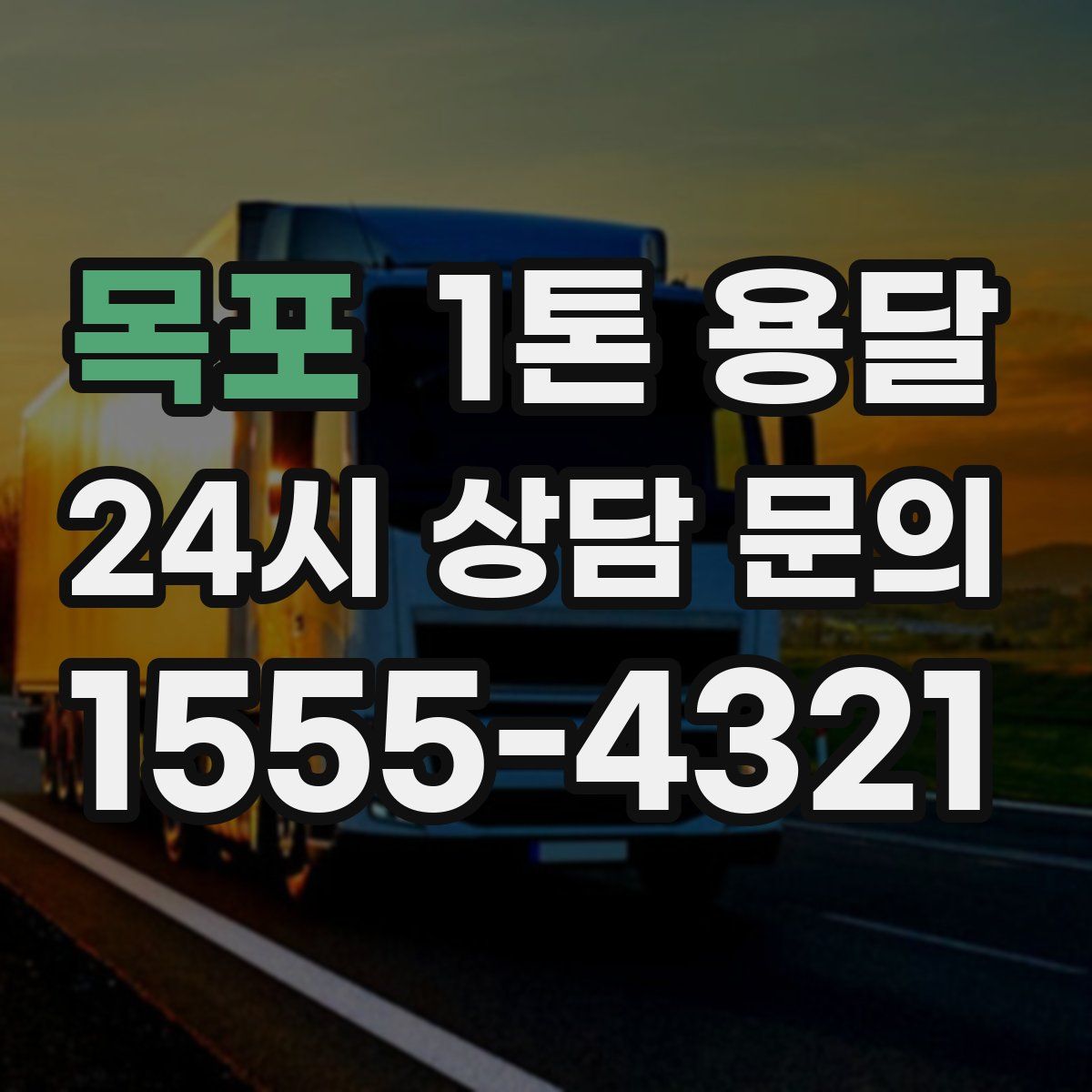 목포 1톤 용달