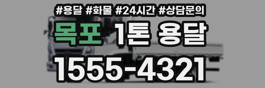목포 1톤 용달