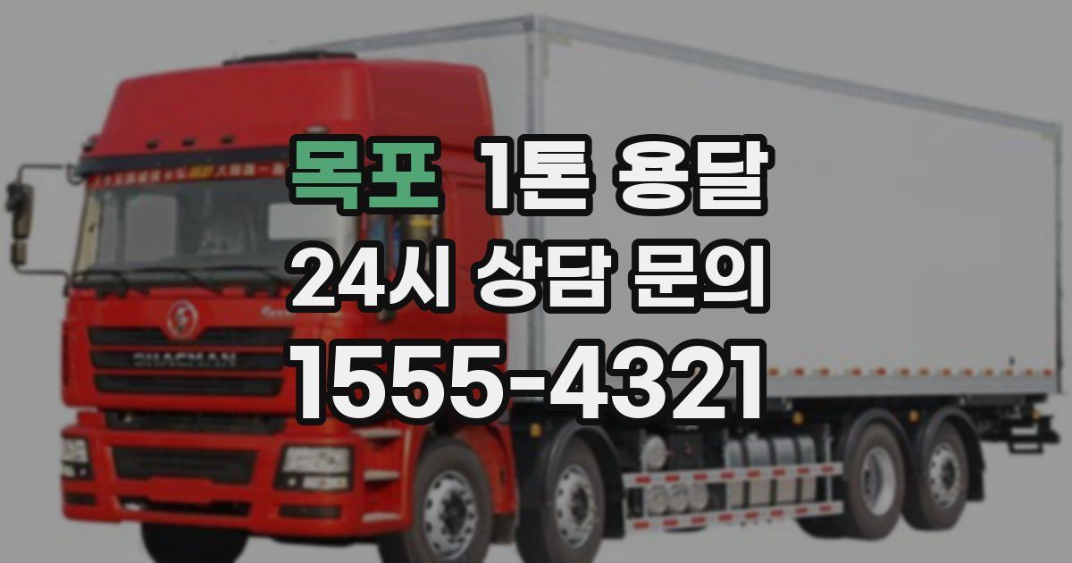 목포 1톤 용달
