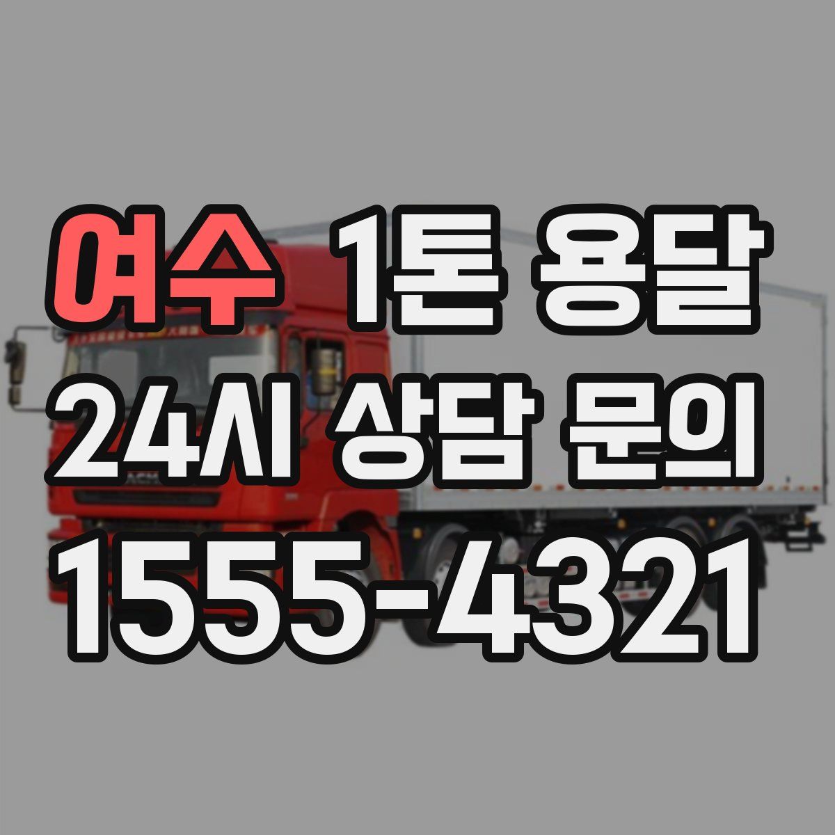 여수 1톤 용달
