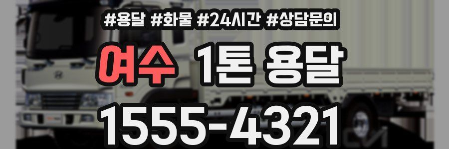 여수 1톤 용달
