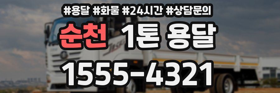 순천 1톤 용달