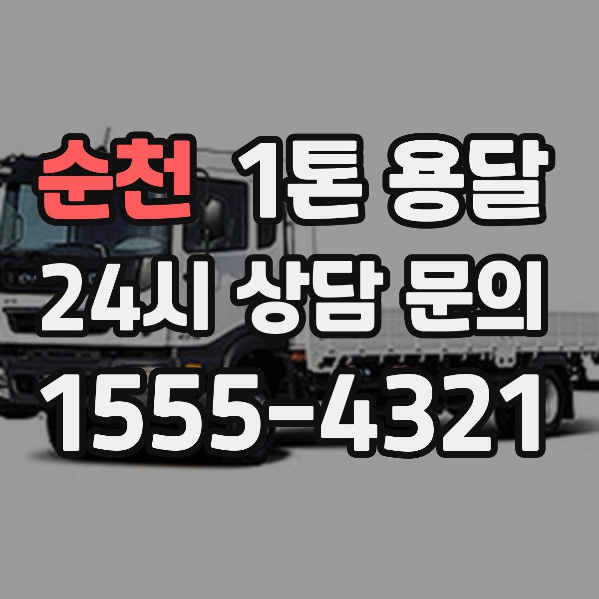 순천 1톤 용달