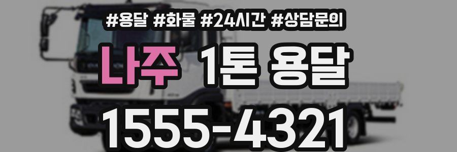 나주 1톤 용달