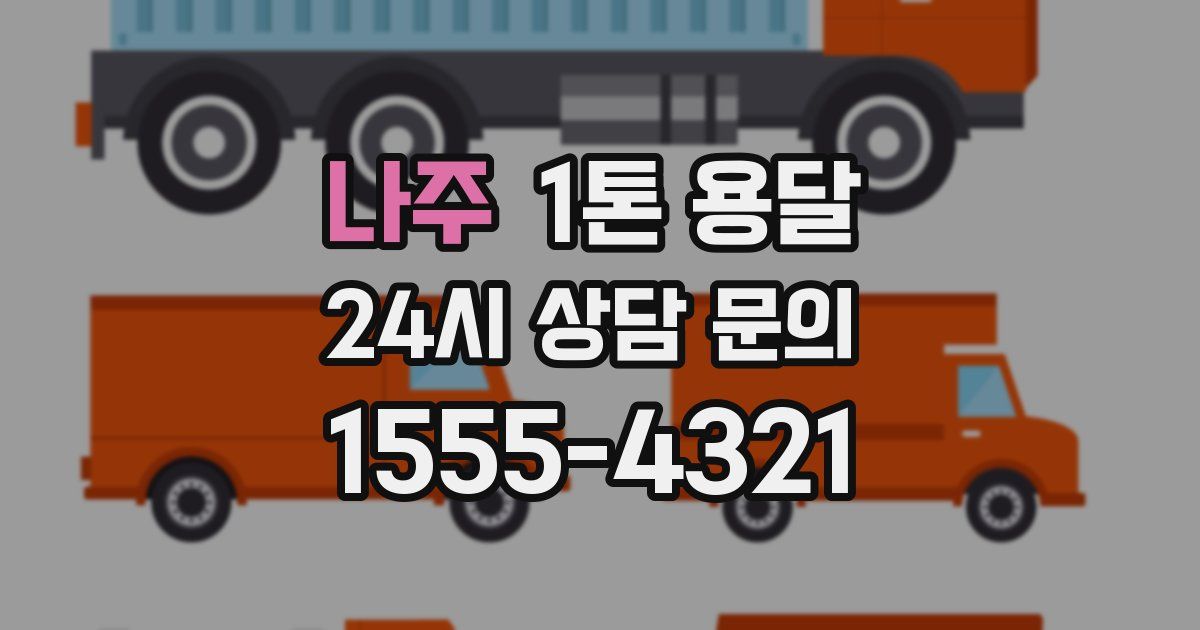 나주 1톤 용달