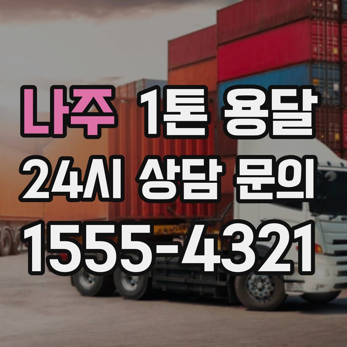 나주 1톤 용달