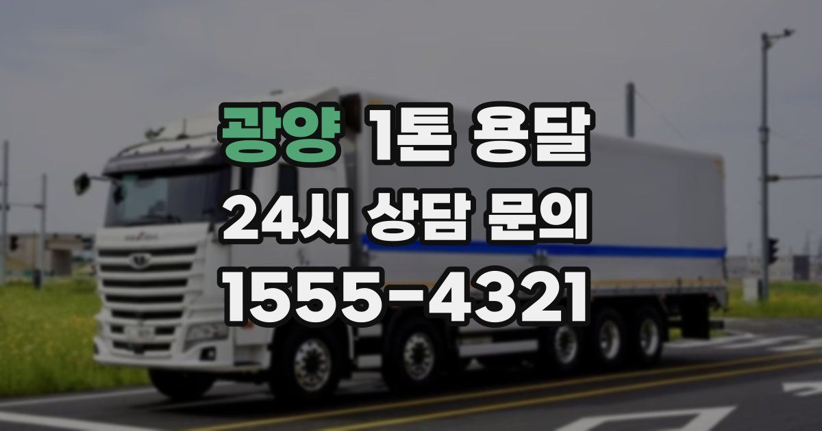 광양 1톤 용달