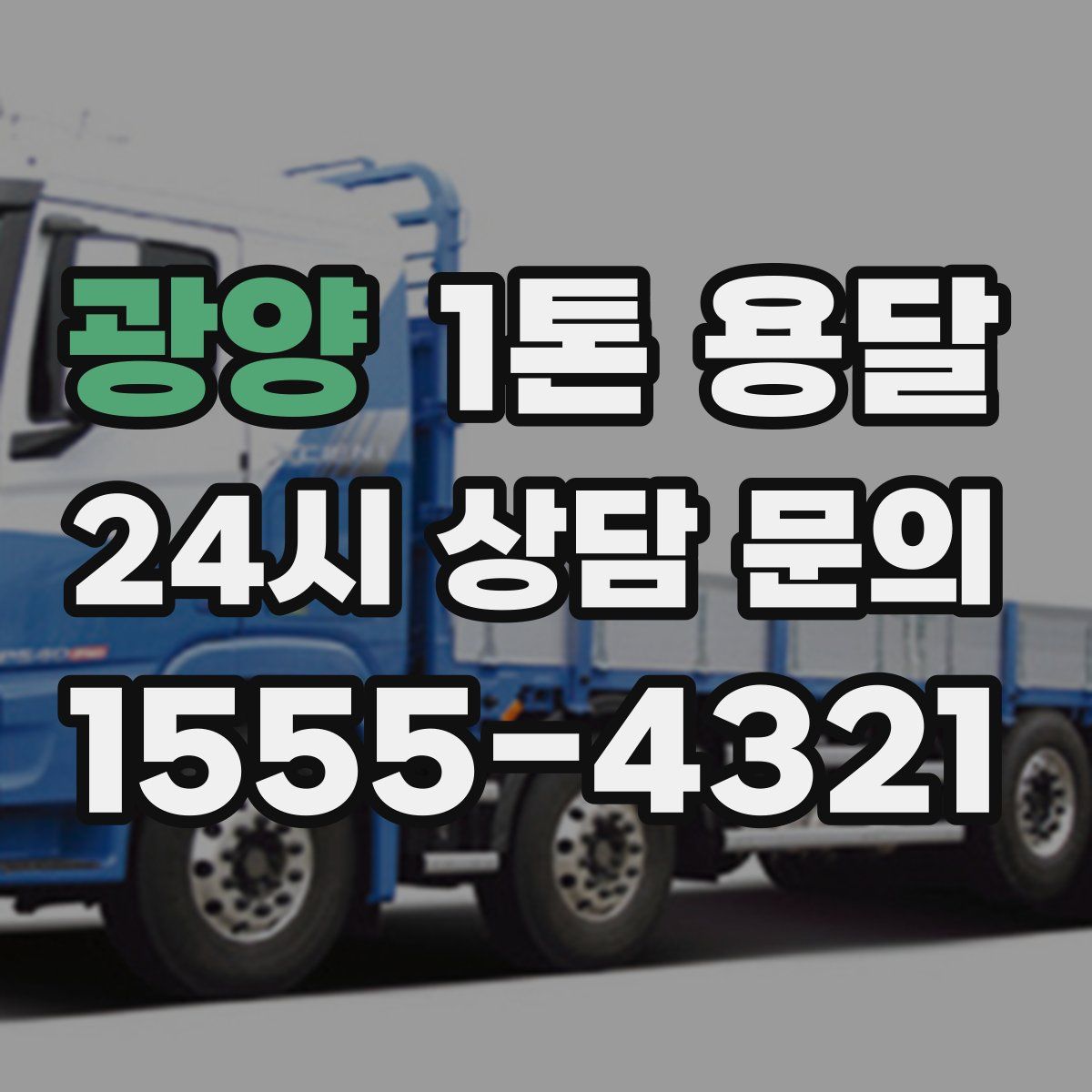 광양 1톤 용달