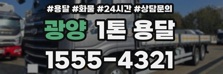 광양 1톤 용달