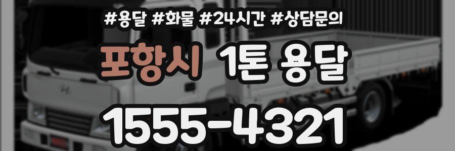 포항시 1톤 용달