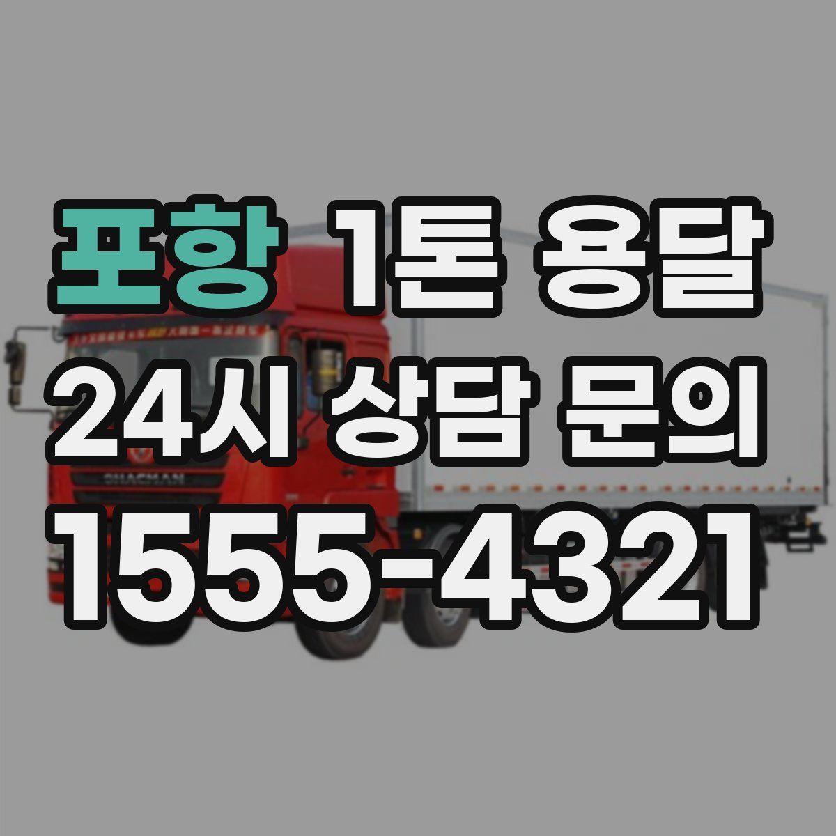 포항 1톤 용달