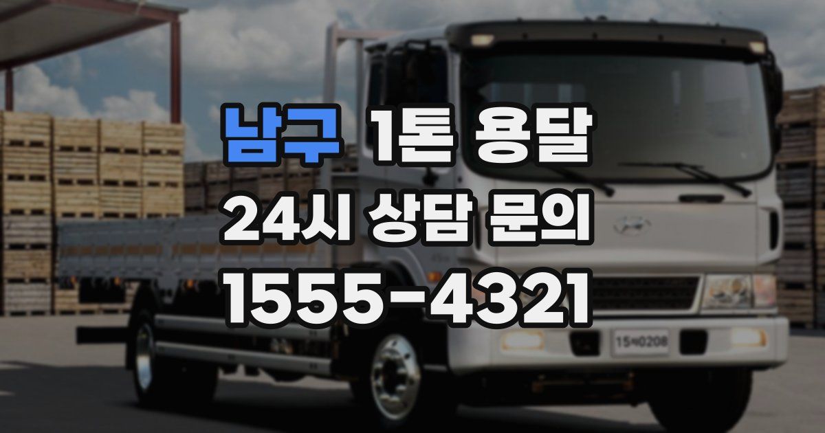 남구 1톤 용달