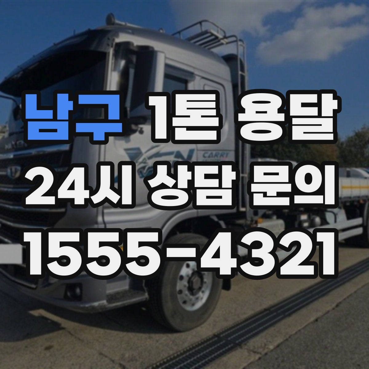 남구 1톤 용달