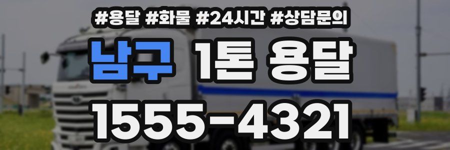 남구 1톤 용달