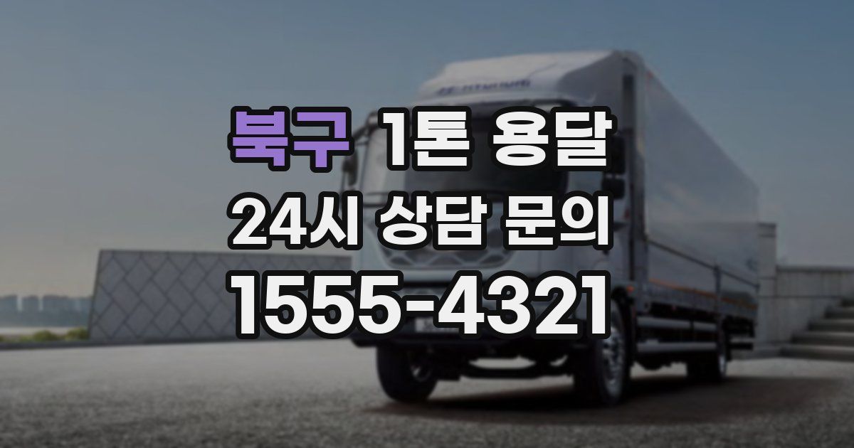 북구 1톤 용달