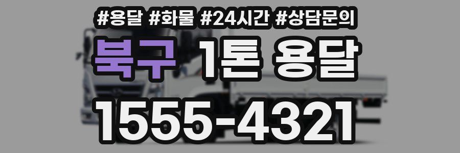 북구 1톤 용달