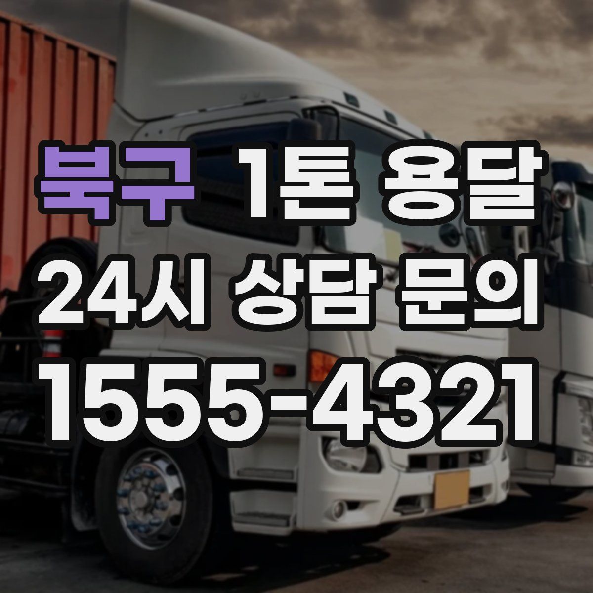 북구 1톤 용달