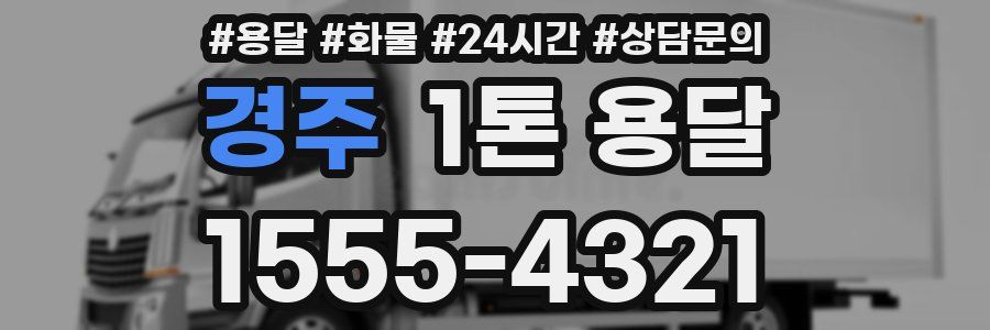 경주 1톤 용달