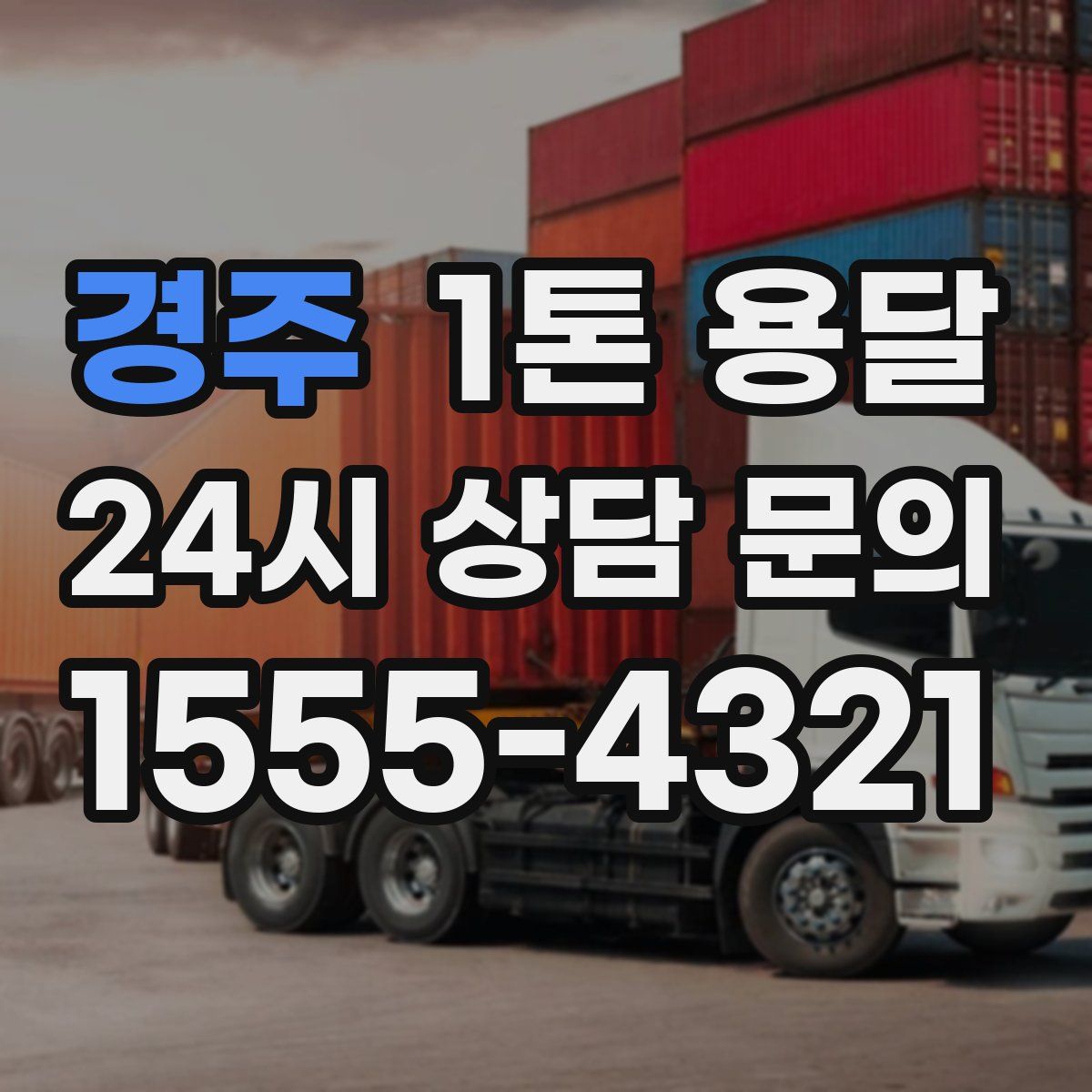 경주 1톤 용달