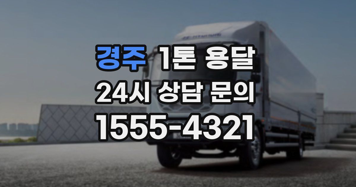 경주 1톤 용달