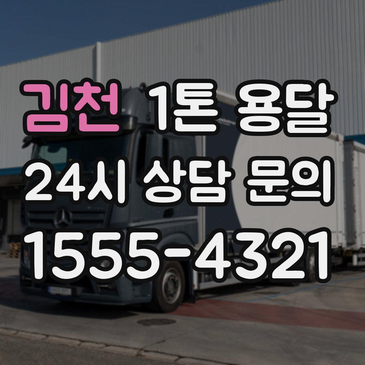 김천 1톤 용달