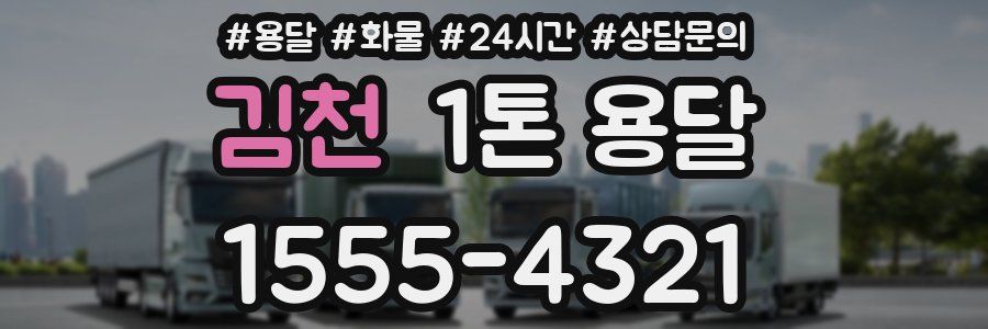 김천 1톤 용달
