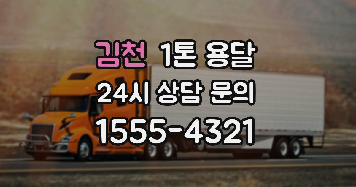 김천 1톤 용달