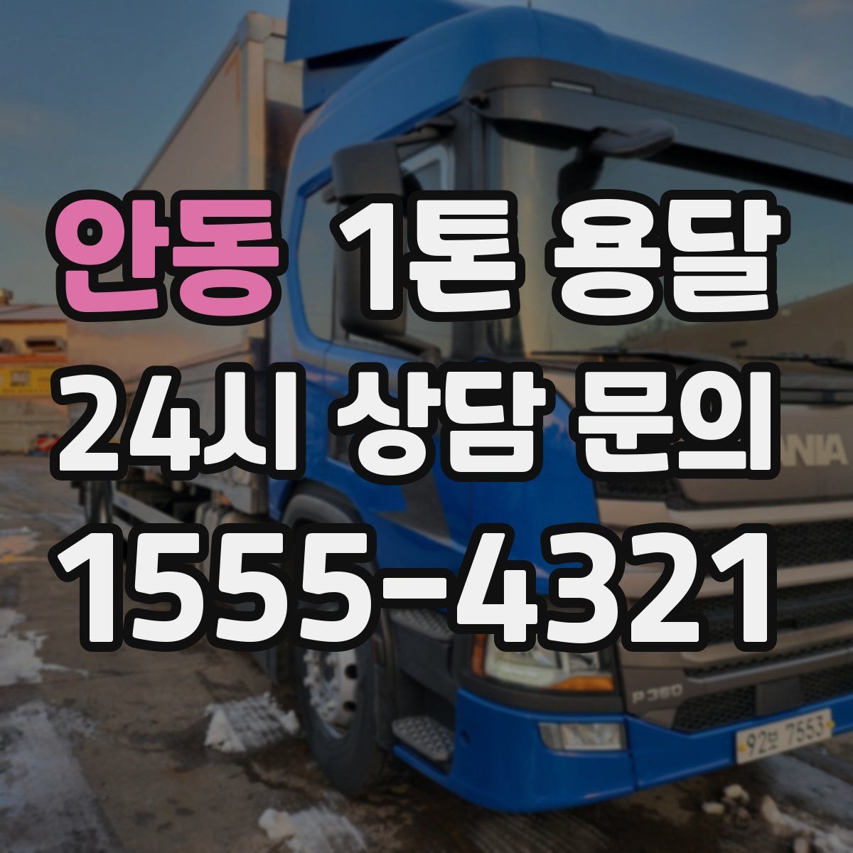 안동 1톤 용달