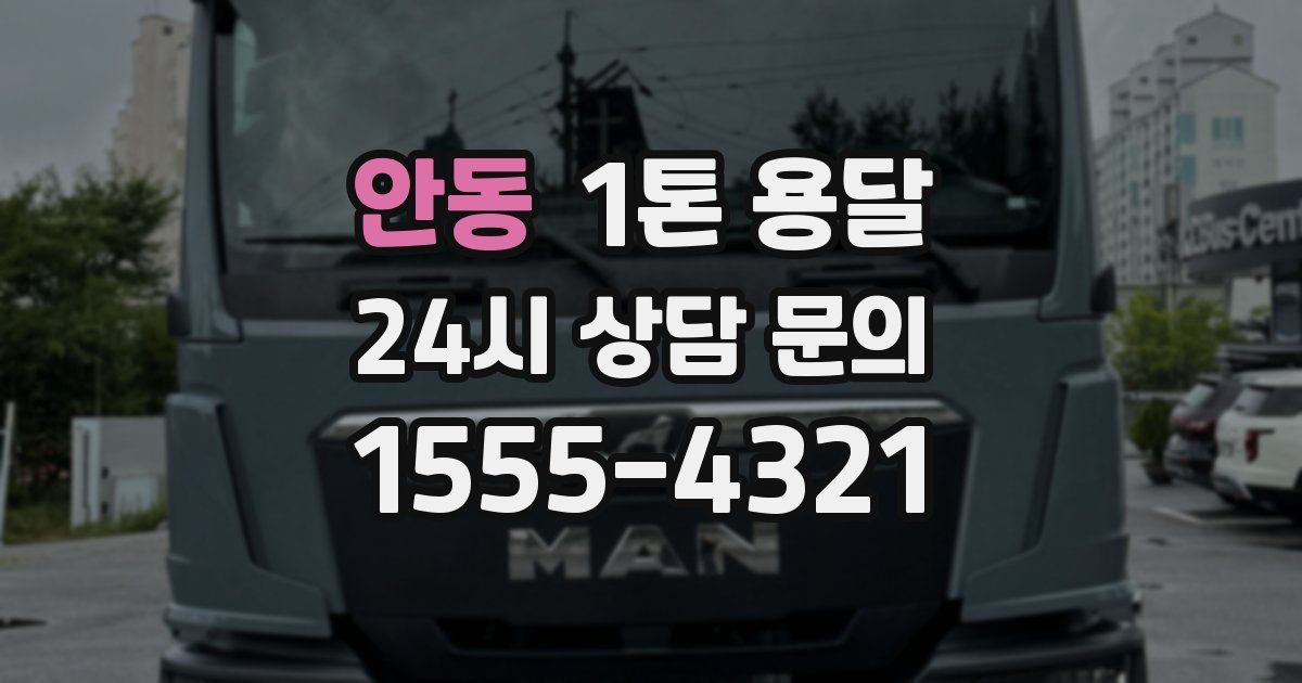 안동 1톤 용달