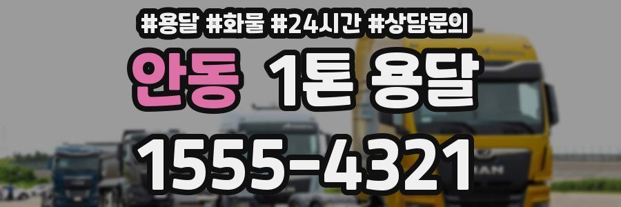 안동 1톤 용달