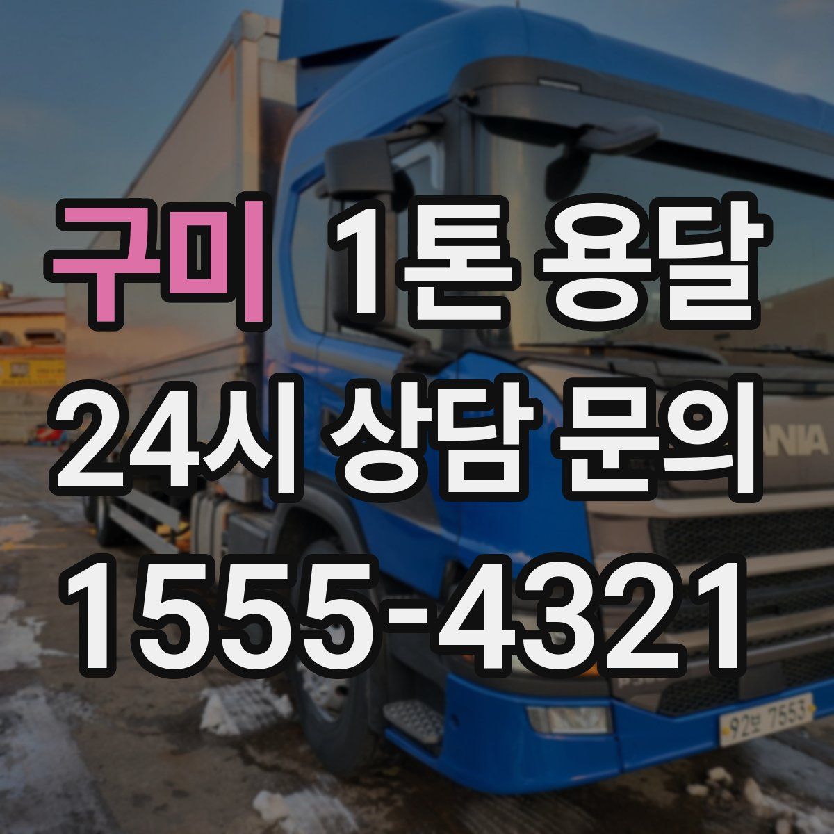 구미 1톤 용달