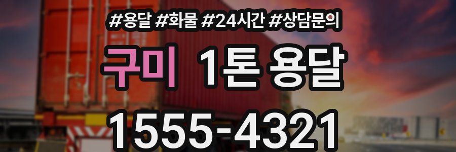 구미 1톤 용달