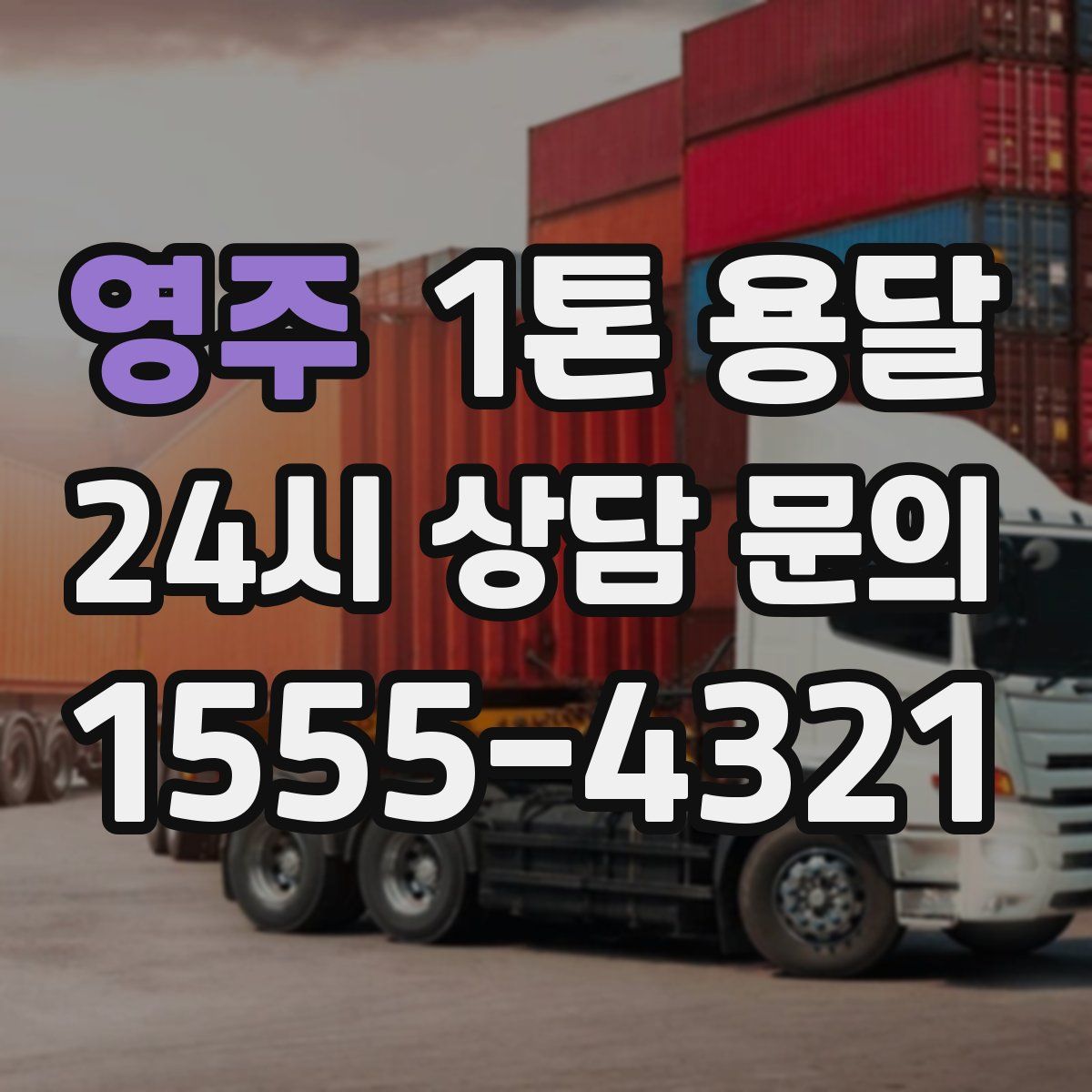 영주 1톤 용달