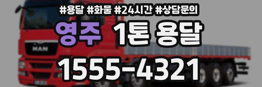 영주 1톤 용달