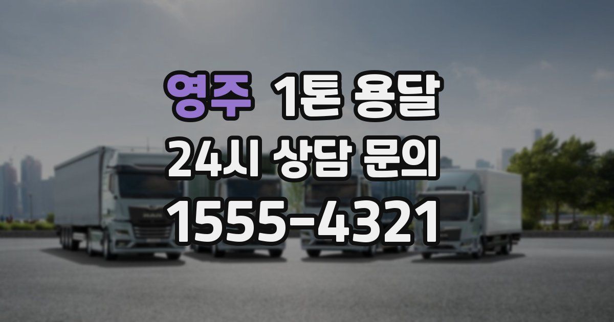 영주 1톤 용달